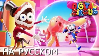 ТРЕЙЛЕР УДИВИТЕЛЬНОГО ЦИФРОВОГО ЦИРКА НА РУССКОМ