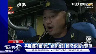 共機艦持續擾台.新增演訓 國防部:嚴密監控｜TVBS新聞