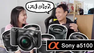 เลือกเลนส์ให้กล้อง Sony a5100