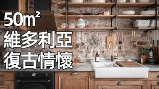 home to home | 50㎡維多利亞風格小家，打造獨特的單身公寓。