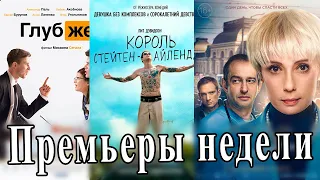 ПРЕМЬЕРЫ НЕДЕЛИ (22 октября 2020 г.). Что посмотреть в кино. КИНО ДЛЯ ВСЕХ.