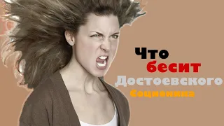 Что бесит Достоевского