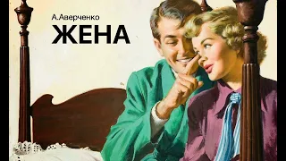 «Жена». Аркадий Аверченко. Аудиокнига. Читает Владимир Антоник