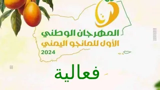 المهرجان الوطني الأول للمانجو اليمني | قناة سبأ