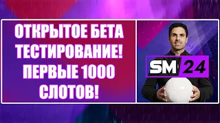 ОТКРЫТОЕ БЕТА ТЕСТИРОВАНИЕ! ПЕРВЫЕ 1000 СЛОТОВ! Новости о SM24 (Soccer Manager 2024)!