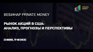 Вебинар Private Money: Рынок акций в США: анализ, прогнозы и перспективы