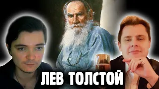 Понасенков и Маргинал о Льве Толстом