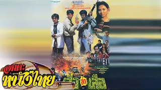 เสือล่าเสือ | Thai Movie