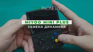 Miyoo mini plus замена динамика