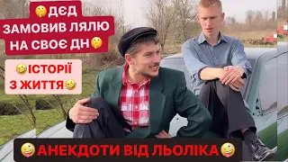 🤪АНЕКДОТИ ВІД ЛЬОЛІКА/🤫ДЄД ЗАМОВИВ ЛЯЛЮ НА СВОЄ ДН/МАРʼЯНА ХОЧЕ ПОМПУВАТИ ВАРГИ/🤣ІСТОРІЇ З ЖИТТЯ