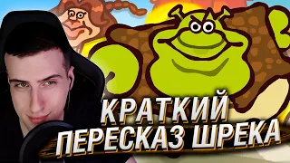 КРАТКИЙ ПЕРЕСКАЗ ПЕРВОГО ШРЕКА | РЕАКЦИЯ HELLYEAHPLAY