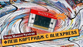 Флеш картридж для SEGA Master System c AliExpress  // Подробный обзор