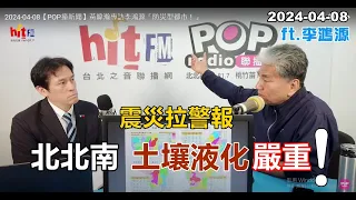 2024-04-08【嗆新聞】黃暐瀚撞新聞專訪李鴻源「北北南 土壤液化嚴重！」