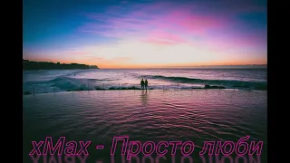 xMax - Просто люби [Tik Tok + Slowed and Reverb]