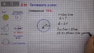 Упражнение № 703 – Математика 6 класс – Мерзляк А.Г., Полонский В.Б., Якир М.С.