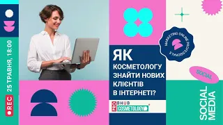 🤩Просування beauty-спеціалістів у digital. Як косметологу знайти нових клієнтів в інтернеті