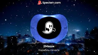 2Маши​ - Корабль печаль (Mantra Sound Remix) 2021
