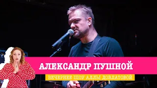 Александр Пушной в «Вечернем Шоу»: про КВН, братство, стереотипы о сибиряках и интересная игра