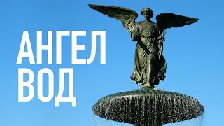 Ангел вод (Angel of water)