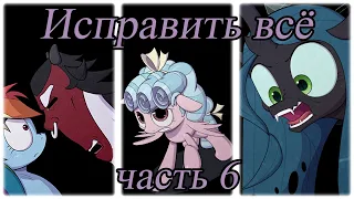 Исправить всё. (6 часть)комикс