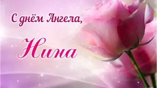 💕 С  ДНЁМ  АНГЕЛА - НИНЫ! ❣