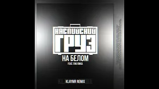 Каспийский груз feat. Гио Пика - На белом (klaymr remix)