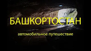 Автомобильное путешествие по Башкортастану. Невероятно красивая Башкирия!