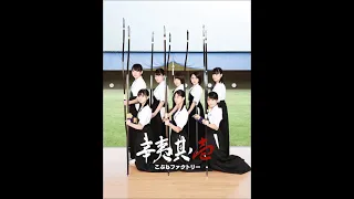 Kobushi Factory - Maji Bomber!!