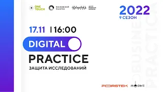 Digital Prактика. Защита исследований ОСЕНЬ 2022. Форстек и Модерли