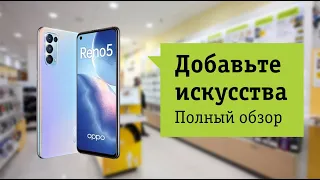 Oppo Reno 5 Обзор и отзыв от НОУ-ХАУ.