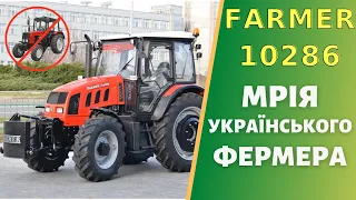 Трактор FARMER 10286 мрія українського фермера. Історія тракторів FARMER - особливості конструкції.