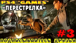 Watch Dogs ► прохождение 2015 на PS4 (#3) "ПЕРЕСТРЕЛКА"