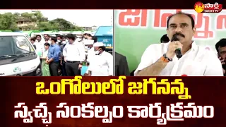 Minister Balineni Srinivasa Reddy About CM YS Jagan SWECHHA Programme | SakshiTV