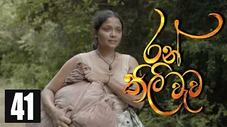 Ranthili Wewa | Episode 41 13th August 2020