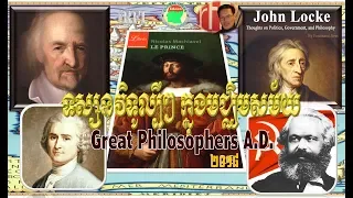 ទស្សនវិទូល្បីៗ ក្នុងមជ្ឈិមសម័យ | Great Philosophers A.D.| RFI សេង ឌីណា ២០១៨