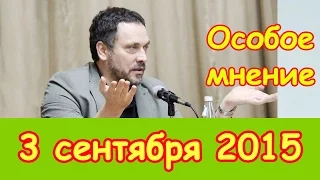 Максим Шевченко | Особое мнение | Эхо Москвы | 3 сентября 2015