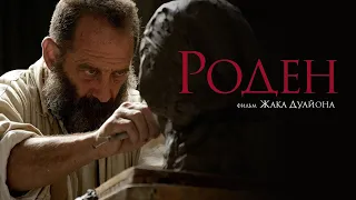 Роден / Rodin (2017) / Биография, Драма