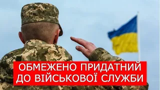 ОБМЕЖЕНО ПРИДАТНИЙ ДО ВІЙСЬКОВОЇ СЛУЖБИ