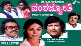 Vamsha Jyothi | ವಂಶಜ್ಯೋತಿ  | Full Movie | Vishnuvardhan |  Kalpana | Family Movie