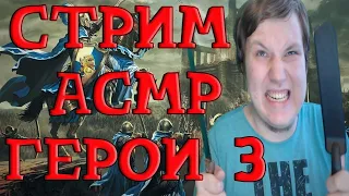 АСМР СТРИМ ГЕРОИ МЕЧА И МАГИИ 3,ТРИГГЕРЫ,ТАППИНГ,РАССЛАБЛЕНИЕ,Heroes of Might and Magic III,ASMR