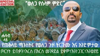 የጠቅላይ ሚኒስትሩ የወለጋ ጉዞ ትርጉሙ እና አንድምታው