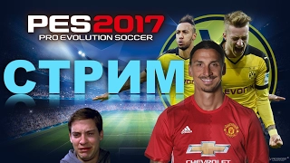 PES2017 (PS4 Pro) Лига чемпионов borussia dortmund!Общение с подписчиками!