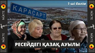 Ресейден көшпейміз, Қарасарттан соғысқа аттанған қазақтар бар - Новосибирсктегі қазақ ауылы