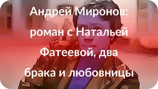 Андрей Миронов: роман с Натальей Фатеевой, два брака и любовницы