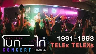 TELEx TELEXs - 1991-1993  (Live at TELEx TELEXs โบก-ไก่ Concert)