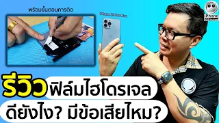 รีวิวฟิล์มไฮโดรเจล ดียังไงมีข้อเสียไหม