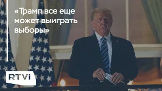 Как болезнь Дональда Трампа повлияет на президентскую гонку?