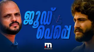 '2018 ന്റെ വിജയം ആഘോഷിക്കാൻ മറന്ന് ജൂഡ്' ; ആരോപണങ്ങൾ പാടെ തള്ളി പെപ്പെ |Jude|Pepe|