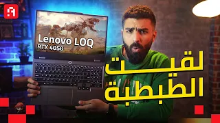 أفضل لابتوب RTX للفئة الاقتصادية والمتوسطة بعد نزول الأسعار | Lenovo LOQ