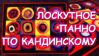 ЛОСКУТНОЕ ПАННО ПО ПРОИЗВЕДЕНИЮ ВАСИЛИЯ КАНДИНСКОГО КВАДРАТЫ С КОНЦЕНТРИЧЕСКИМИ КРУГАМИ